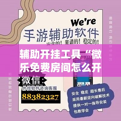 辅助开挂工具“微乐免费房间怎么开挂 百度贴吧”(免费)开挂辅助教学(最新辅助开挂教程)