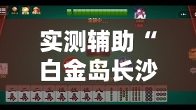 实测辅助“白金岛长沙麻将有挂吗	”其实确实有挂