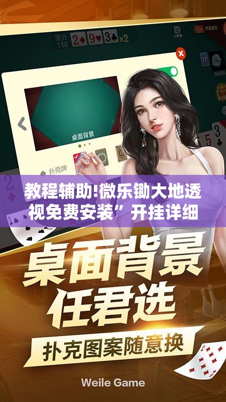 教程辅助!微乐锄大地透视免费安装	”开挂详细教程