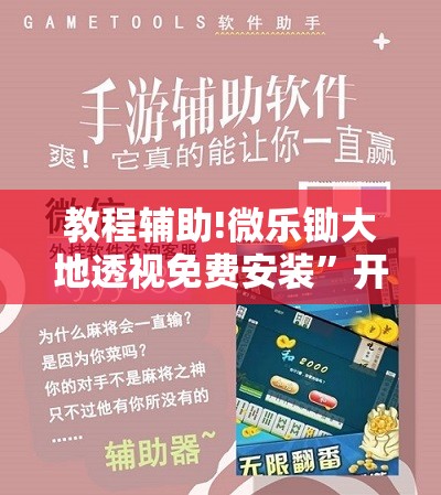 教程辅助!微乐锄大地透视免费安装”开挂详细教程