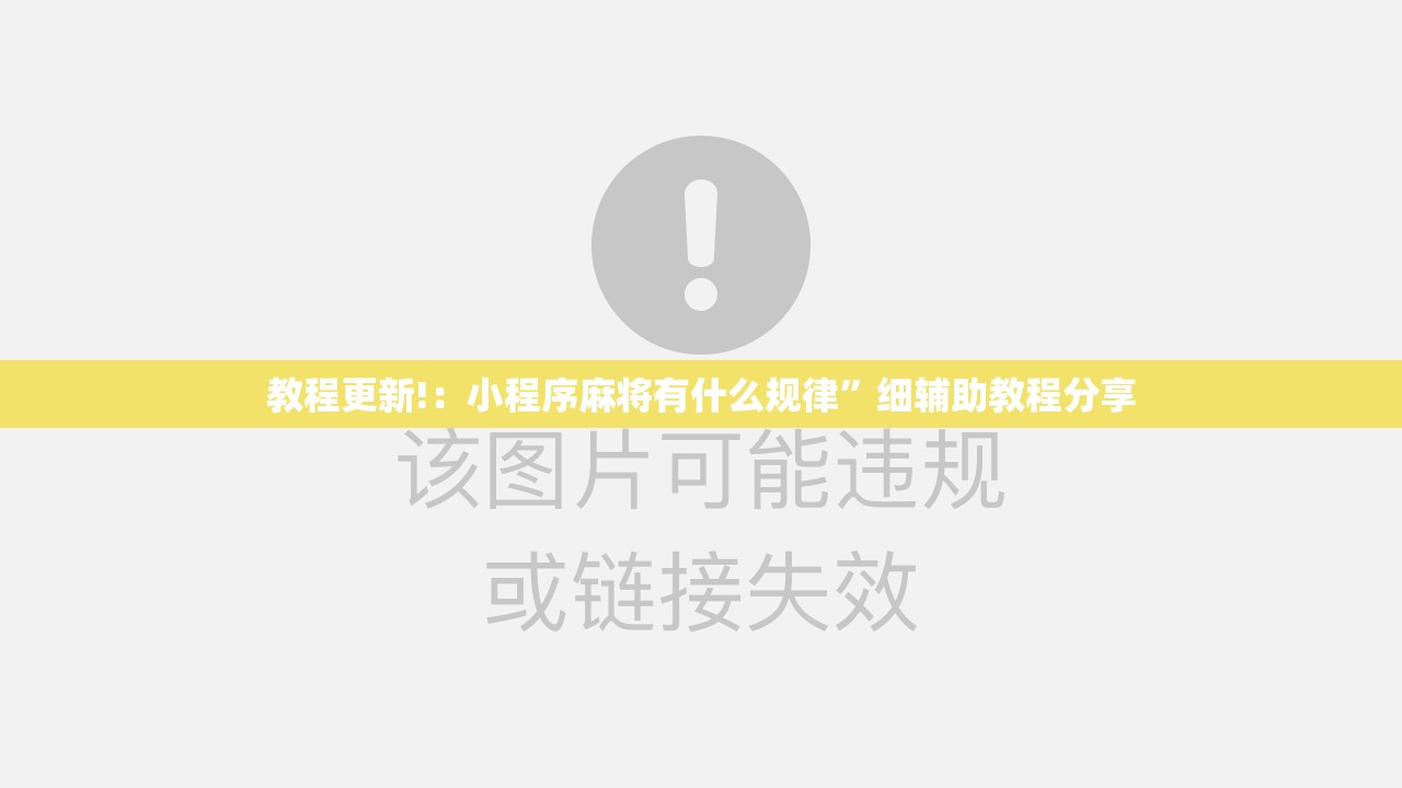 教程更新!：小程序麻将有什么规律”细辅助教程分享