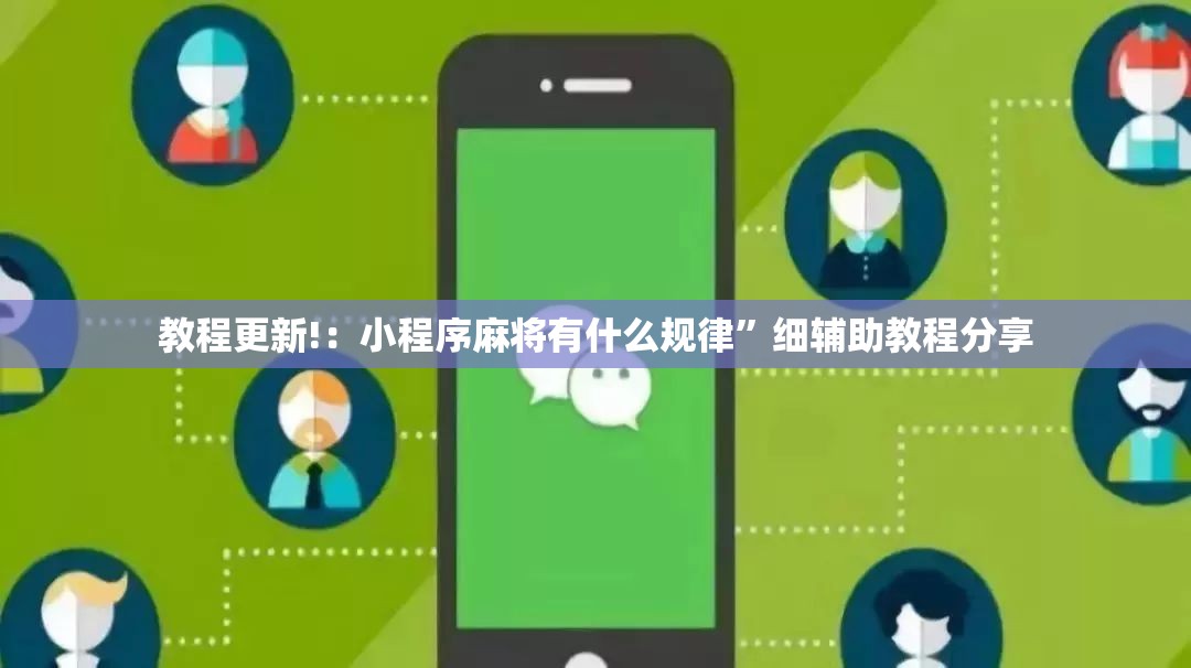 教程更新!：小程序麻将有什么规律”细辅助教程分享