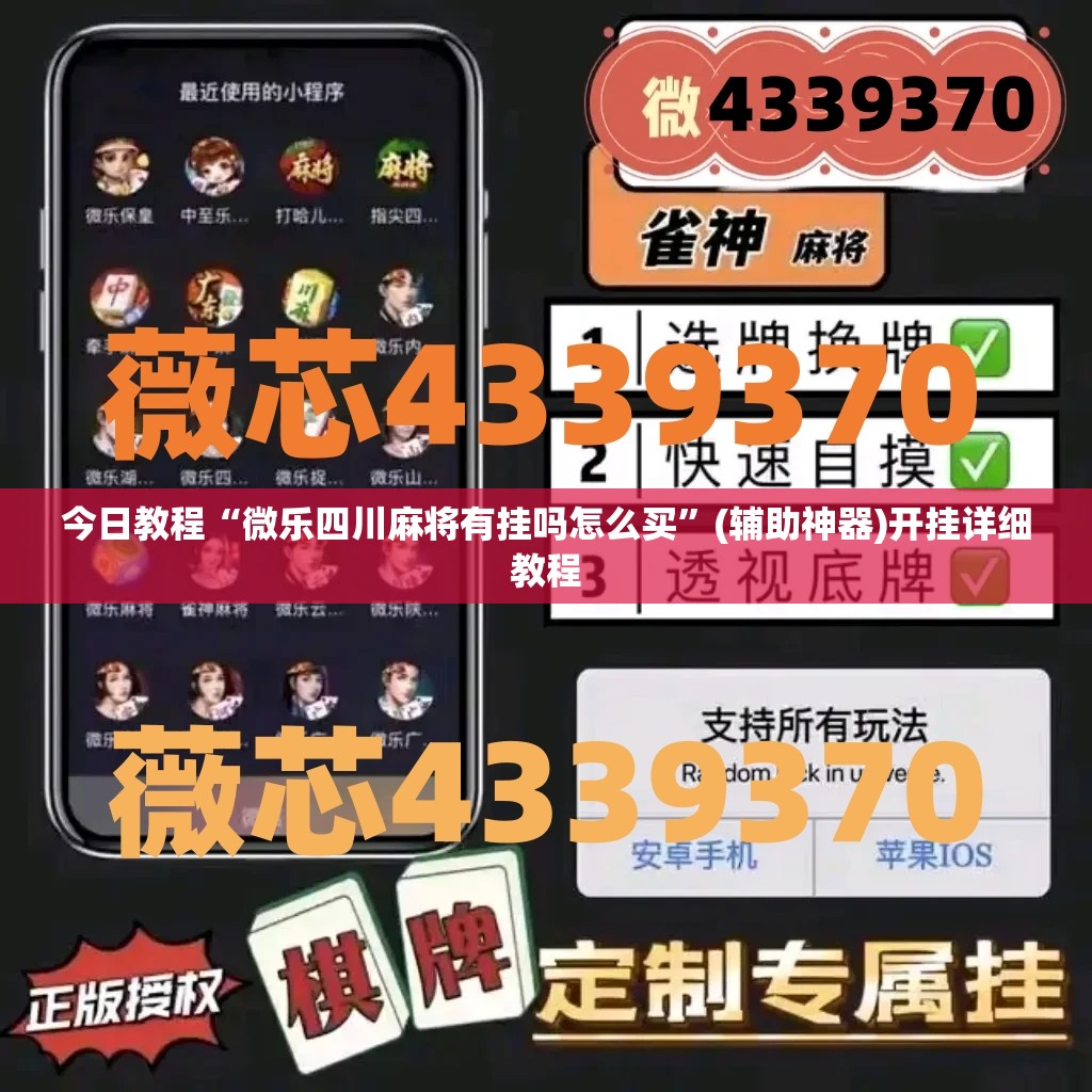 今日教程“微乐四川麻将有挂吗怎么买”(辅助神器)开挂详细教程
