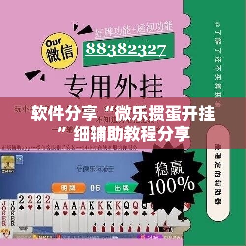 软件分享“微乐掼蛋开挂	”细辅助教程分享