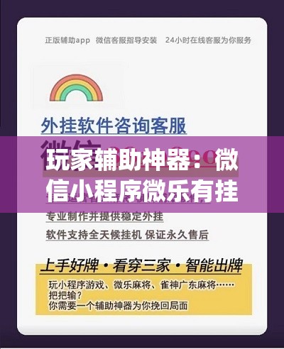玩家辅助神器：微信小程序微乐有挂吗(透视)”开挂辅助脚本+详细开挂安装教程