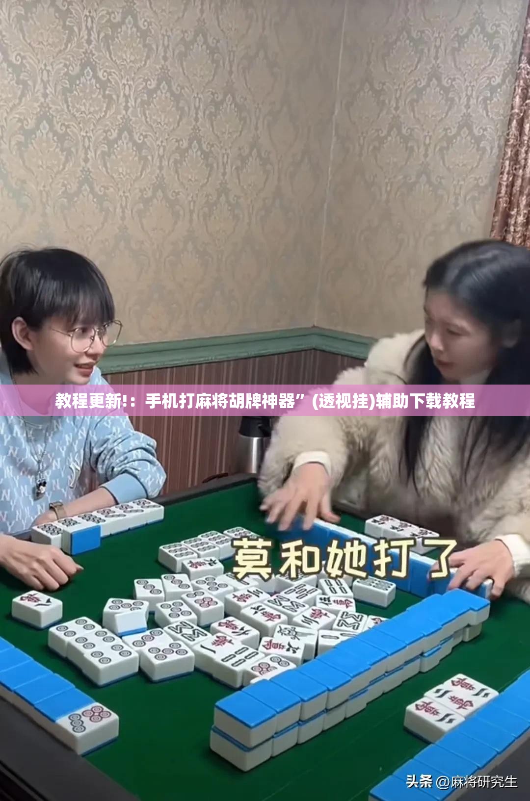 教程更新!：手机打麻将胡牌神器	”(透视挂)辅助下载教程