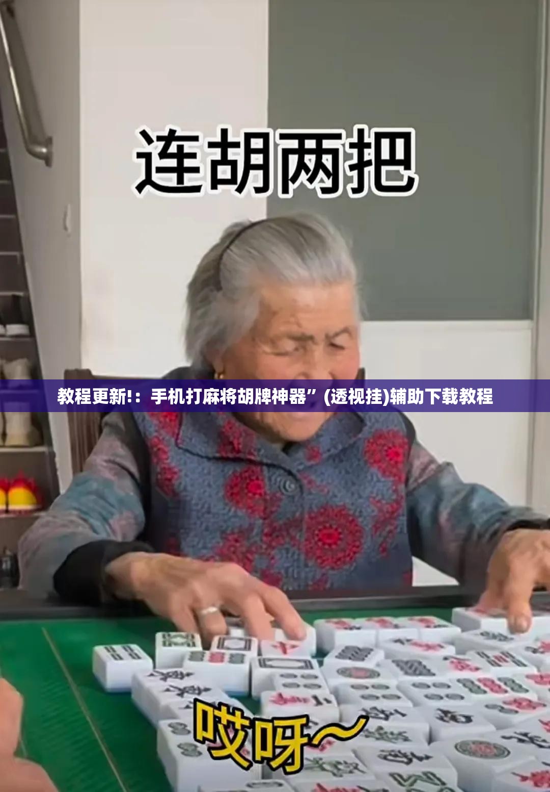 教程更新!：手机打麻将胡牌神器	”(透视挂)辅助下载教程