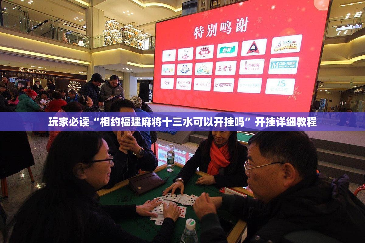 玩家必读“相约福建麻将十三水可以开挂吗”开挂详细教程