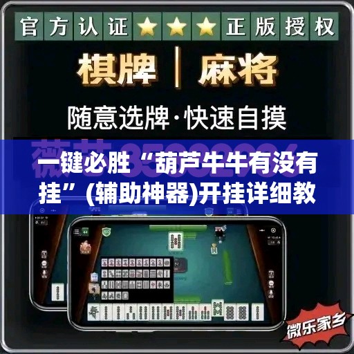 一键必胜“葫芦牛牛有没有挂”(辅助神器)开挂详细教程