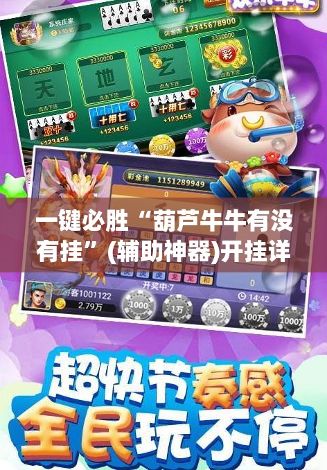 一键必胜“葫芦牛牛有没有挂	”(辅助神器)开挂详细教程