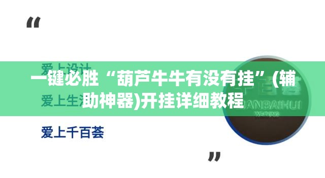 一键必胜“葫芦牛牛有没有挂”(辅助神器)开挂详细教程