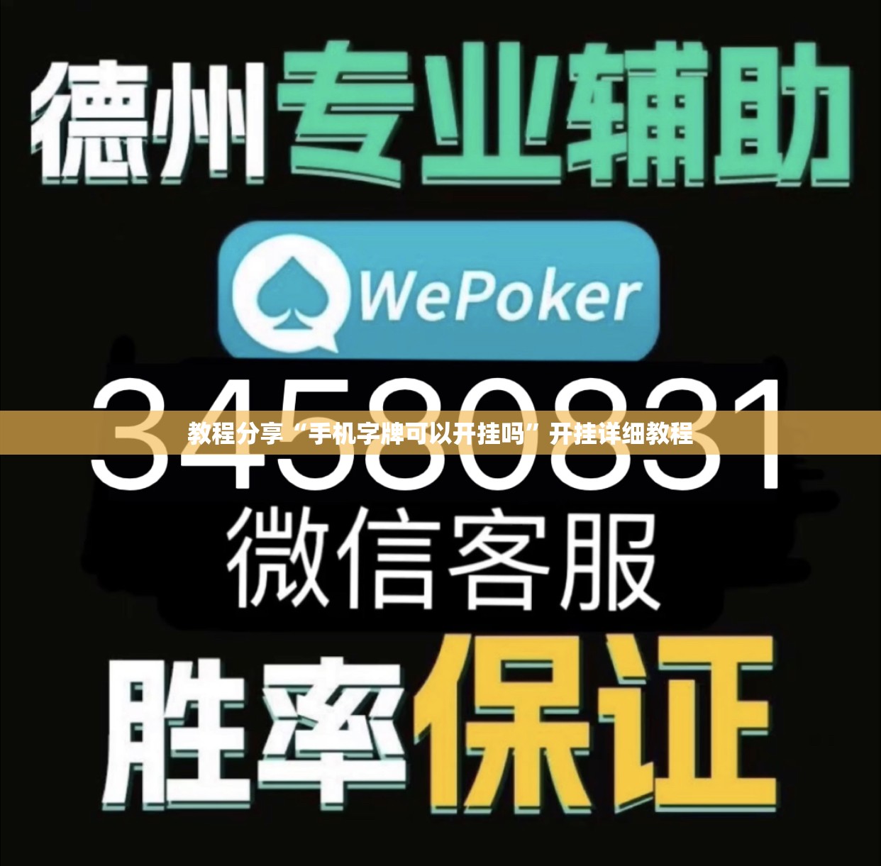 教程分享“手机字牌可以开挂吗	”开挂详细教程