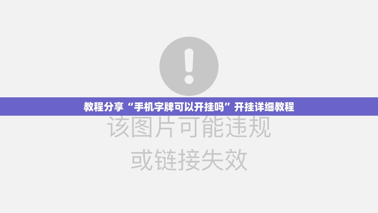 教程分享“手机字牌可以开挂吗”开挂详细教程
