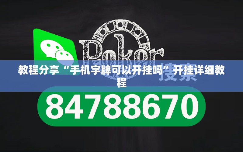 教程分享“手机字牌可以开挂吗”开挂详细教程