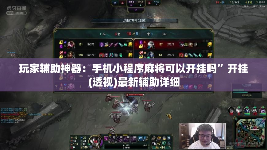 玩家辅助神器：手机小程序麻将可以开挂吗	”开挂(透视)最新辅助详细