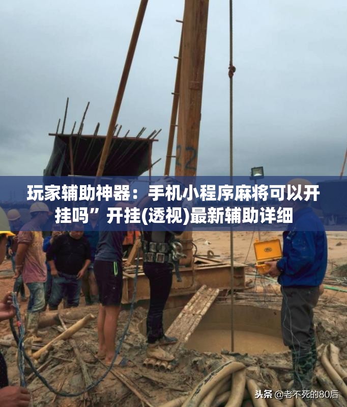 玩家辅助神器：手机小程序麻将可以开挂吗”开挂(透视)最新辅助详细