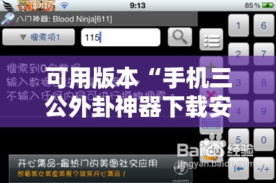 可用版本“手机三公外卦神器下载安装	”开挂详细教程