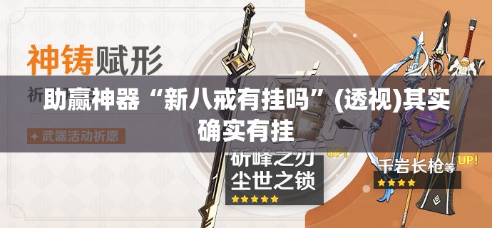 助赢神器“新八戒有挂吗”(透视)其实确实有挂