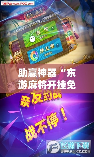 助赢神器“东游麻将开挂免费软件	”详细分享装挂步骤