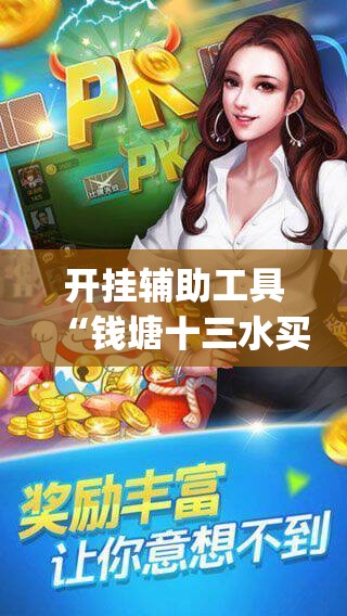 开挂辅助工具“钱塘十三水买挂会骗吗	”开挂(透视)辅助神器