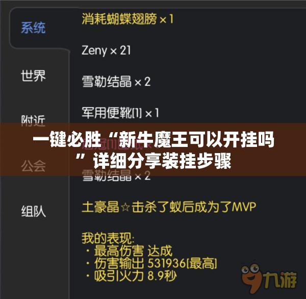 一键必胜“新牛魔王可以开挂吗	”详细分享装挂步骤