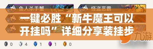 一键必胜“新牛魔王可以开挂吗”详细分享装挂步骤