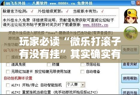 玩家必读“微乐打滚子有没有挂	”其实确实有挂