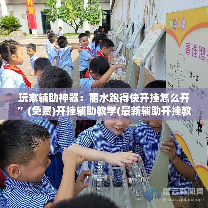 玩家辅助神器：丽水跑得快开挂怎么开	”(免费)开挂辅助教学(最新辅助开挂教程)