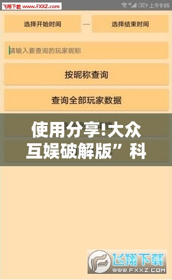 使用分享!大众互娱破解版	”科技辅助神器手机版