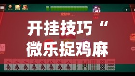 开挂技巧“微乐捉鸡麻将有挂吗	”(辅助神器)开挂详细教程