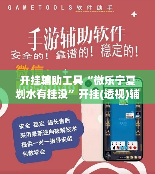 开挂辅助工具“微乐宁夏划水有挂没	”开挂(透视)辅助神器