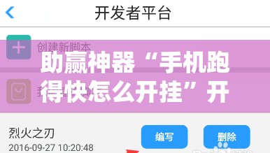 助赢神器“手机跑得快怎么开挂	”开挂辅助脚本+详细开挂安装教程