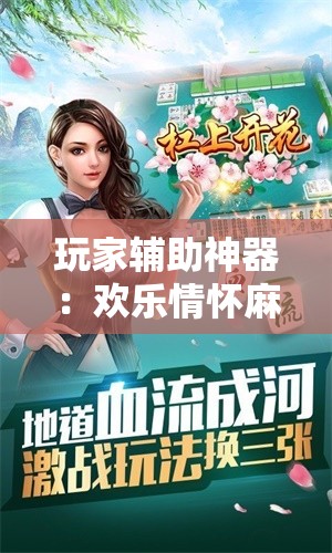 玩家辅助神器：欢乐情怀麻将外卦神器下载安装”详细外挂透视辅助软件教程
