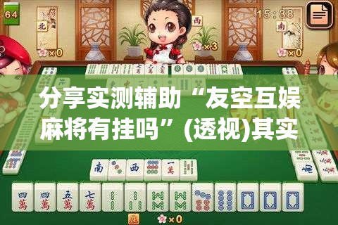 分享实测辅助“友空互娱麻将有挂吗	”(透视)其实确实有挂