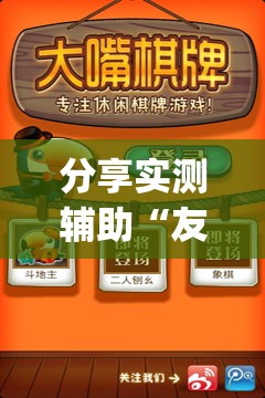 分享实测辅助“友空互娱麻将有挂吗”(透视)其实确实有挂