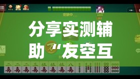 分享实测辅助“友空互娱麻将有挂吗”(透视)其实确实有挂