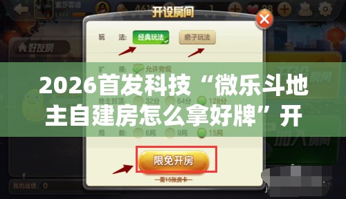 2026首发科技“微乐斗地主自建房怎么拿好牌”开挂(透视)最新辅助详细