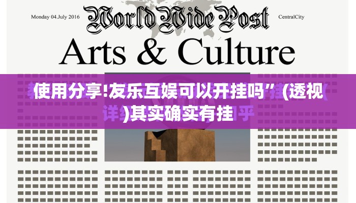 使用分享!友乐互娱可以开挂吗	”(透视)其实确实有挂