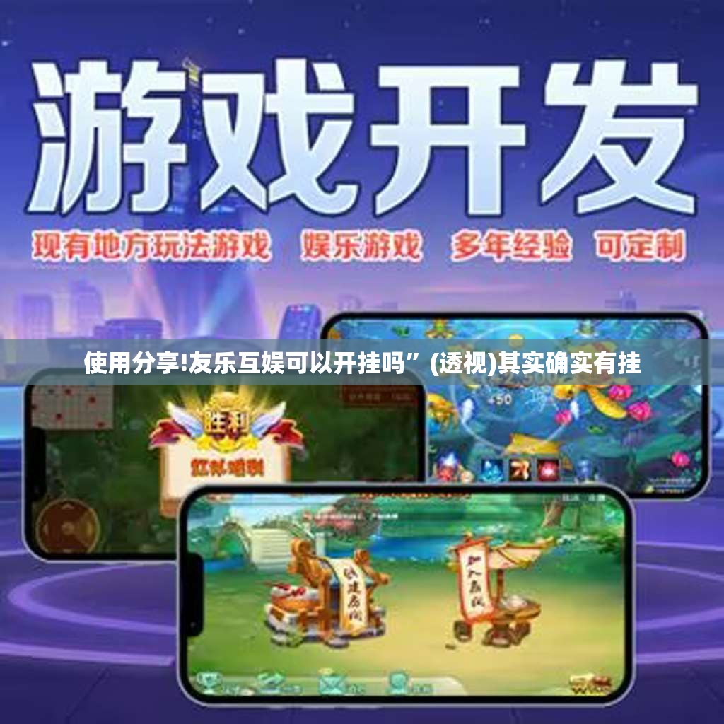 使用分享!友乐互娱可以开挂吗	”(透视)其实确实有挂