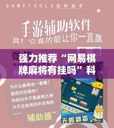 强力推荐“网易棋牌麻将有挂吗”科技辅助神器手机版
