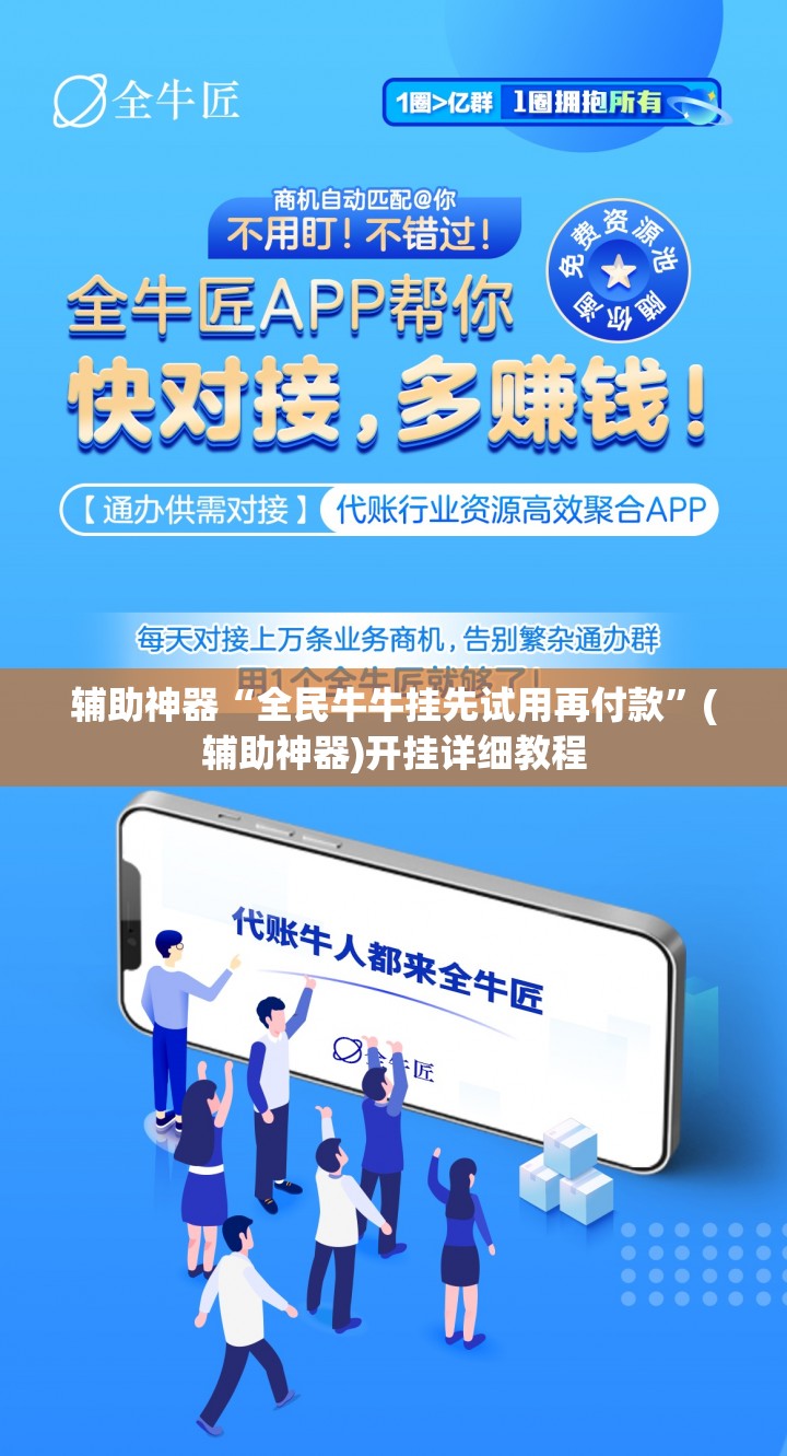 辅助神器“全民牛牛挂先试用再付款	”(辅助神器)开挂详细教程