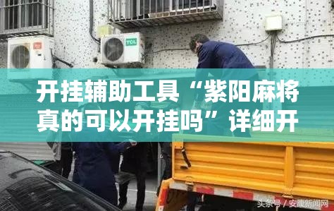 开挂辅助工具“紫阳麻将真的可以开挂吗”详细开挂教程