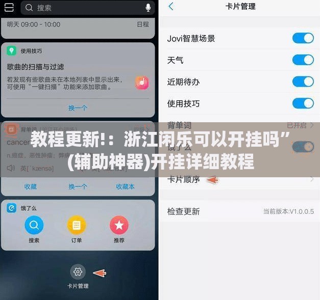 教程更新!：浙江闲乐可以开挂吗”(辅助神器)开挂详细教程