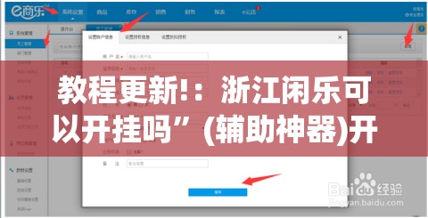 教程更新!：浙江闲乐可以开挂吗”(辅助神器)开挂详细教程