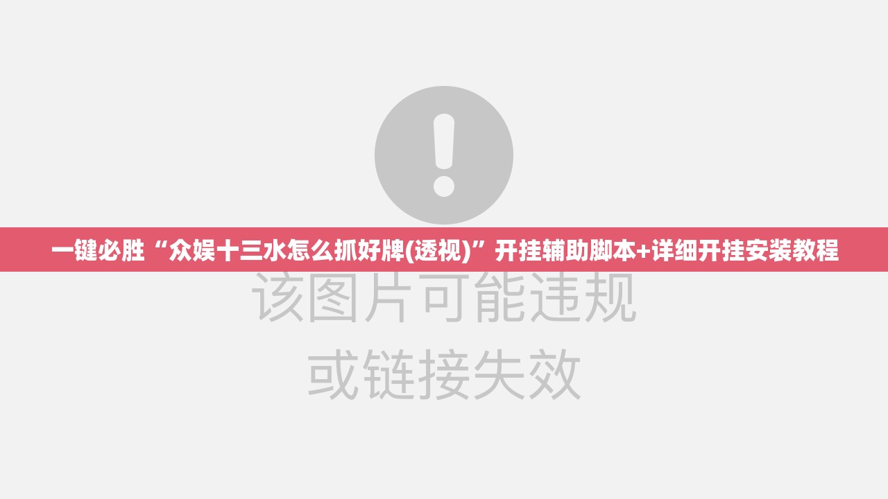 一键必胜“众娱十三水怎么抓好牌(透视)	”开挂辅助脚本+详细开挂安装教程