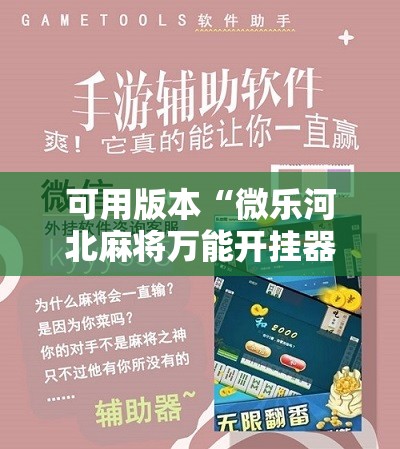 可用版本“微乐河北麻将万能开挂器免费通用版”2026开挂教程步骤
