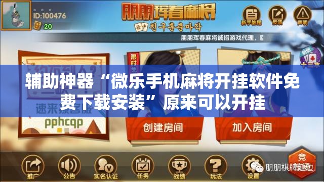 辅助神器“微乐手机麻将开挂软件免费下载安装”原来可以开挂