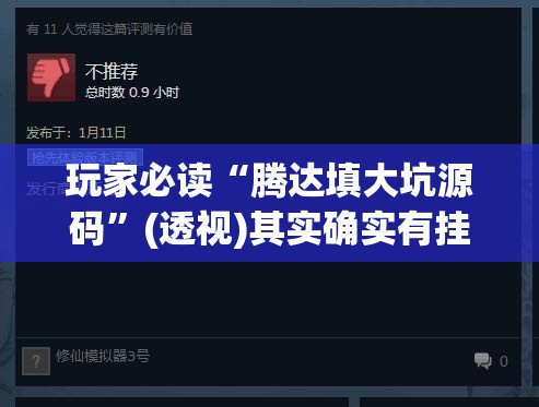 玩家必读“腾达填大坑源码	”(透视)其实确实有挂
