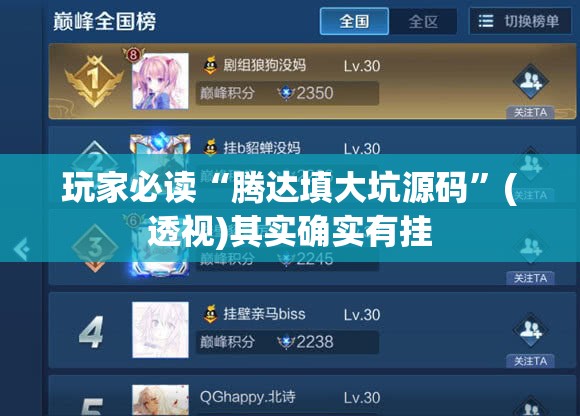 玩家必读“腾达填大坑源码”(透视)其实确实有挂