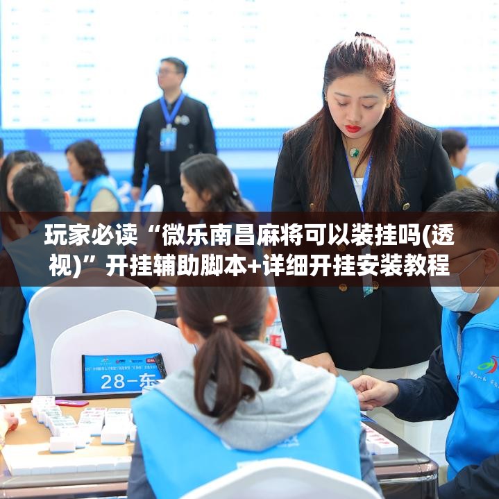 玩家必读“微乐南昌麻将可以装挂吗(透视)	”开挂辅助脚本+详细开挂安装教程